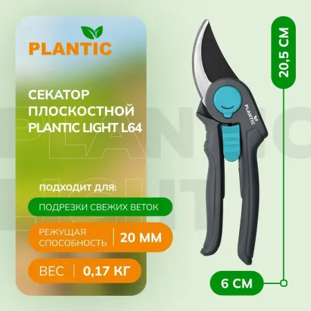 Секатор Plantic Light L64 25264-01